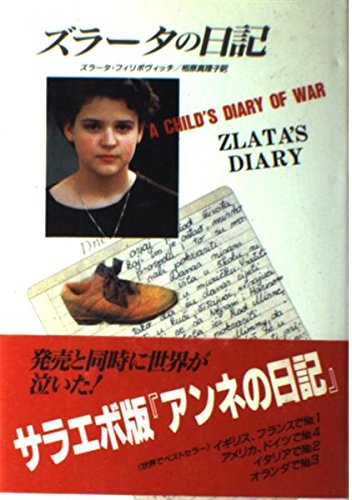 ズラータの日記 ズラータ フィリポヴィッチ Filipovic,Zlata; 真理子, 相原