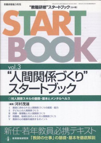 ”教職研修”スタートブック vol.3 (教職研修総合特集) 河村 茂雄