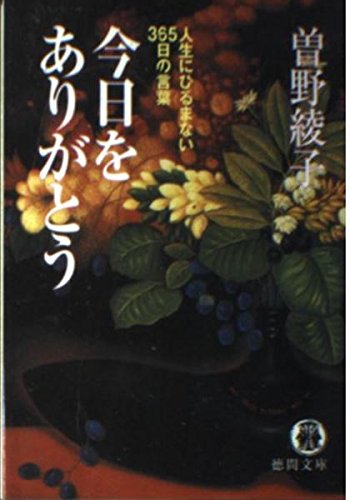 今日をありがとう: 人生にひるまない365日の言葉 (徳間文庫 そ 5-3) 曾野 綾子