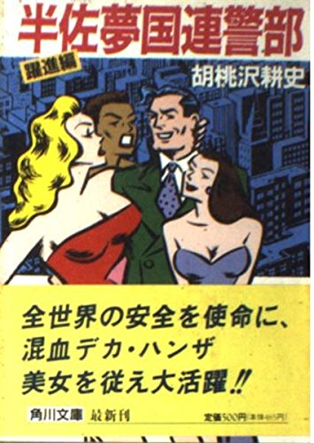 半佐夢国連警部 躍進編 (角川文庫 く 3-12) 胡桃沢 耕史