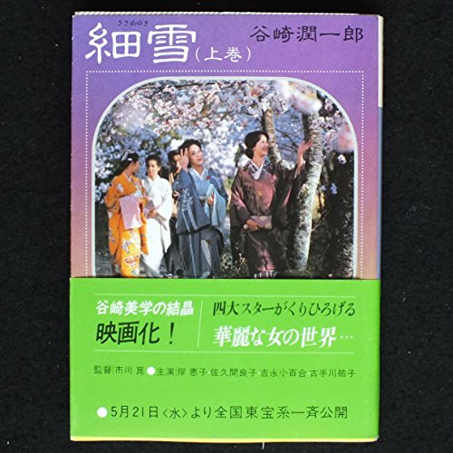 細雪 上巻 (講談社文庫 た 24-1) 谷崎 潤一郎