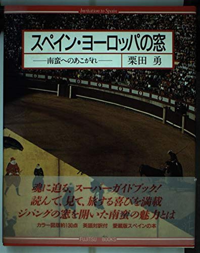 スペイン・ヨーロッパの窓: 南蛮へのあこがれ 栗田 勇