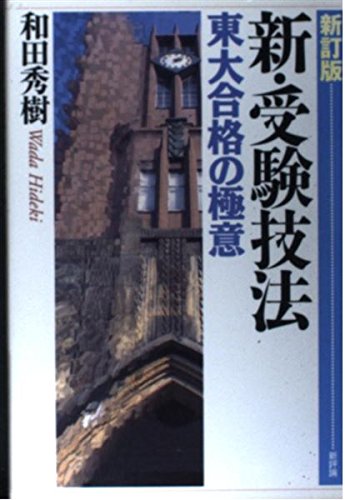新・受験技法 新訂版: 東大合格の極意 和田 秀樹