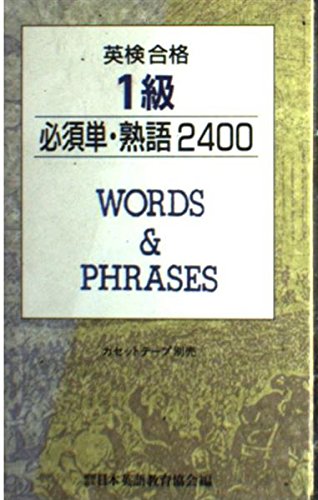英検合格1級必須単熟語2400 日本英語教育協会