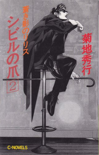シビルの爪 2: 蒼き影のリリス (C・Novels 58-3) 菊地 秀行; ひろき 真冬