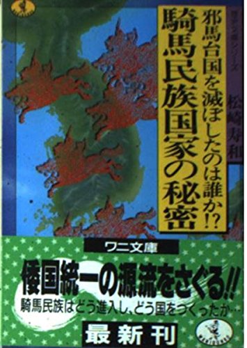 邪馬台国を滅ぼしたのは誰か騎馬民族国家の秘密 (ワニ文庫 D- 11 歴史文庫シリーズ) 松崎 寿和