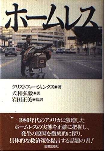 ホームレス クリストファー ジェンクス Jencks,Christopher; 弘毅, 大和