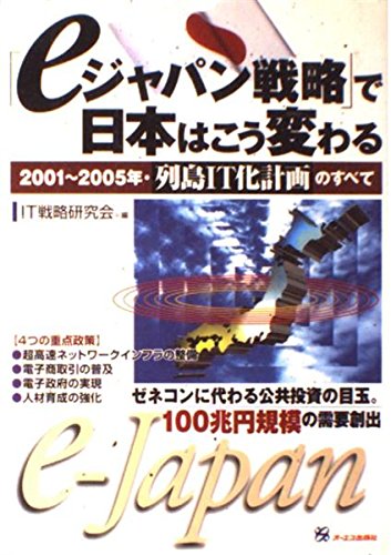 eジャパン戦略で日本はこう変わる: 2001~2005年・列島IT化計画のすべて IT戦略研究会
