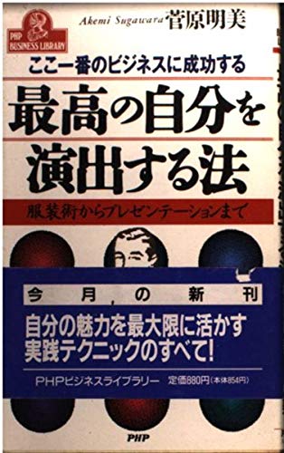 最高の自分を演出する法―ここ一番のビジネスに成功する 服装術からプレゼンテ (PHPビジネスライブラリー A- 340) 菅原 明美