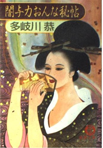 闇与力おんな秘帖 (徳間文庫 た 4-14) 多岐川 恭