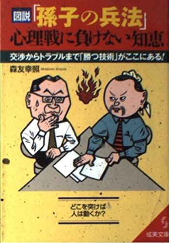 図説孫子の兵法心理戦に負けない知恵 (成美文庫 も- 2-1) 森友 幸照