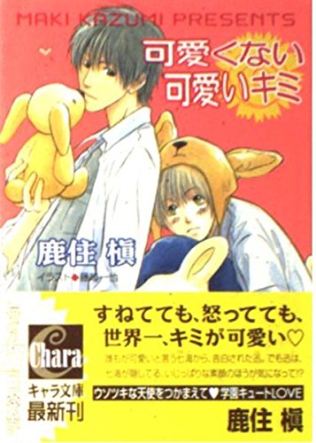 可愛くない可愛いキミ (キャラ文庫 か 1-9) 鹿住 槇; 藤崎 一也