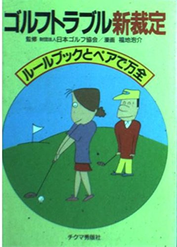 ゴルフトラブル新裁定 福地 泡介