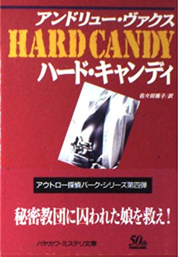 ハード・キャンディ (ハヤカワ・ミステリ文庫 ウ 8-4) アンドリュー ヴァクス Vachss,Andrew; 雅子, 佐々田