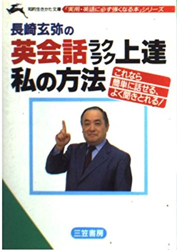 長崎玄弥の英会話ラクラク上達私の方法 (知的生きかた文庫 な 5-4 実用・英語に必ず強くなる本シリ) 長崎 玄弥
