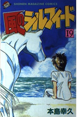 風のシルフィード 19 (少年マガジンコミックス) 本島 幸久