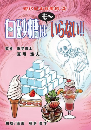 白い悪魔白砂糖はもーいらない!! (現代日本食事情)