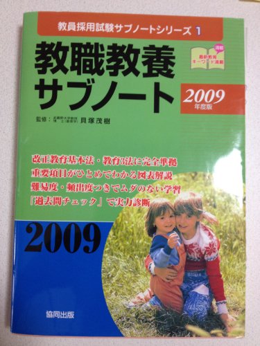 教職教養サブノート 2009年度版 (教員採用試験サブノートシリーズ 1) 貝塚茂樹