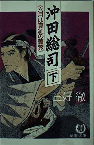沖田総司 下 (徳間文庫 み 1-26) 三好 徹