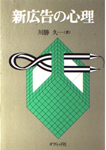 新広告の心理