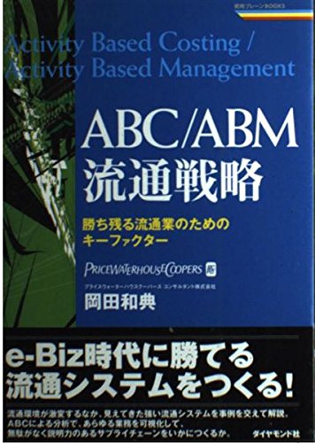 ABC/ABM流通戦略: 勝ち残る流通業のためのキーファクター (戦略ブレーンBOOKS) 岡田 和典