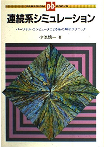 連続系シミュレーショシ: パーソナル・コンピュータによる系の解析テクニック (パラダイム・ブックス) 小池 慎一