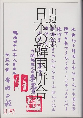 日本の韓国併合 山辺 健太郎