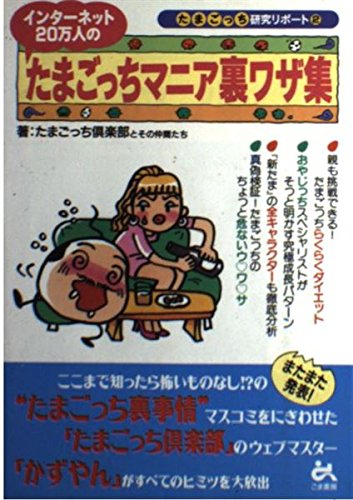 インターネット20万人のたまごっちマニア裏ワザ集 (たまごっち研究リポート 2) たまごっち倶楽部とその仲間たち