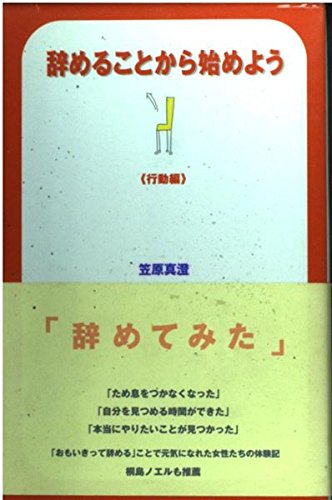 辞めることから始めよう 行動編 笠原 真澄
