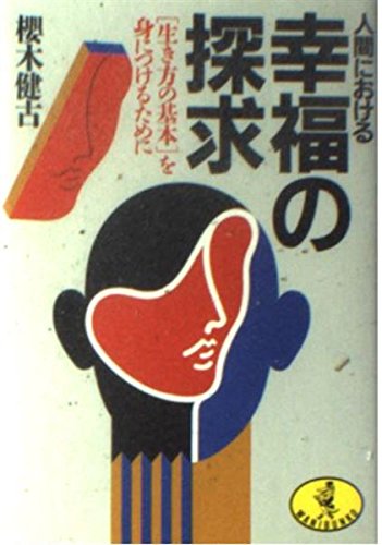 人間における幸福の探求―「生き方の基本」を身につけるために (ワニ文庫) 桜木健古
