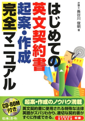 はじめての英文契約書起案・作成完全マニュアル 長谷川 俊明