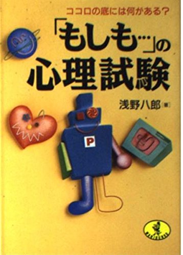 もしもの心理試験: ココロの底には何がある (ワニ文庫 E- 37) 浅野 八郎