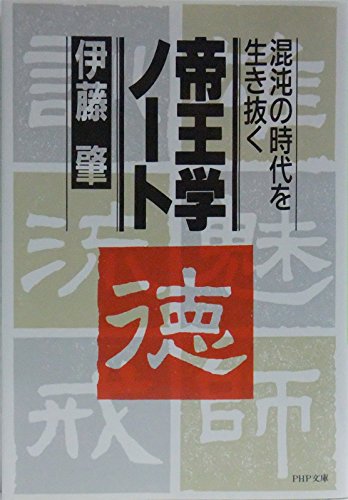 帝王学ノート―混沌の時代を生き抜く (PHP文庫)