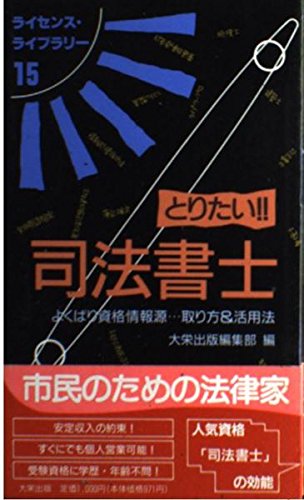 とりたい司法書士: よくばり資格情報源取り方&活用法 (ライセンス・ライブラリー 15) 大栄出版編集部