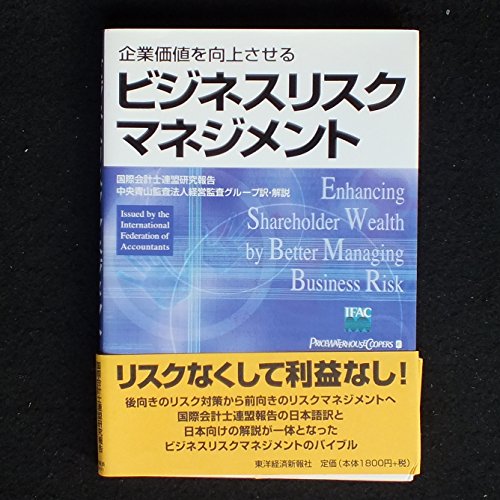 ビジネスリスクマネジメント: 企業価値を向上させる 国際会計士連盟研究報告 中央青山監査法人経営監査グループ
