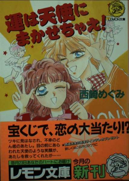 運は天使にまかせちゃえ! (Gakkenレモン文庫 63-に-13) 西崎めぐみ