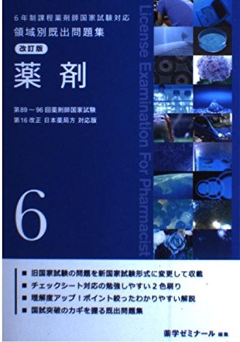 改訂版 6年制課程薬剤師国家試験対応 領域別既出問題集 薬剤 6 薬学ゼミナール