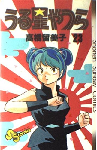 うる星やつら 23 (少年サンデーコミックス) 高橋 留美子
