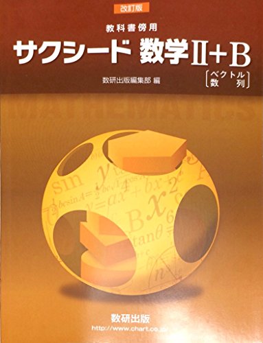 改訂版 教科書傍用 サクシード 数学2+B〔ベクトル,数列〕 数研出版編集部