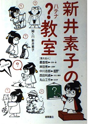 新井素子の教室 新井 素子