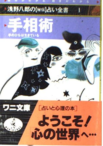 手相術 (ワニ文庫 C- 13 浅野八郎の私伝占い全書 1) 浅野 八郎