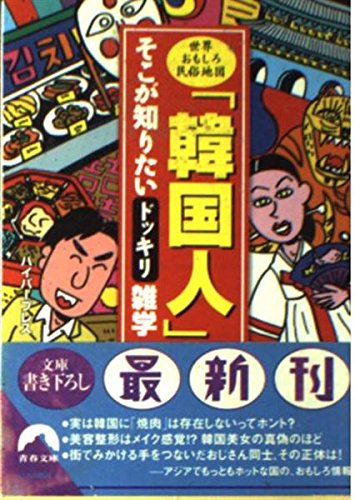 韓国人そこが知りたいドッキリ雑学 (青春文庫 は- 3) ハイパープレス