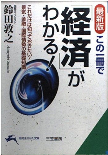この一冊で「経済」がわかる! (知的生きかた文庫 す 12-2) 鈴田 敦之