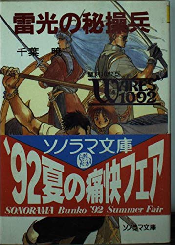 聖刻1092 聖都編〈5〉雷光の秘操兵 (ソノラマ文庫) 千葉 暁; 幡池 裕行