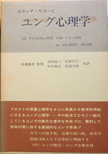 ユング心理学 ヨランデ・ヤコビ; 池田紘一