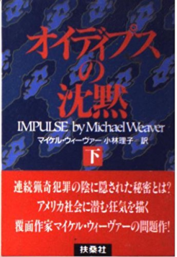 オイディプスの沈黙 下 (扶桑社ミステリー ウ 15-2) マイケル ウィーヴァー Weaver,Michael; 理子, 小林
