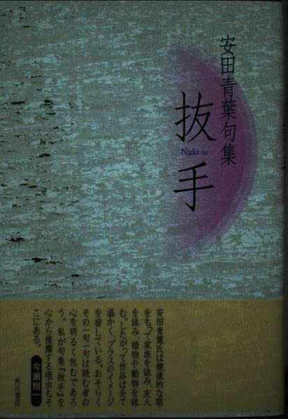 抜手: 安田青葉句集
