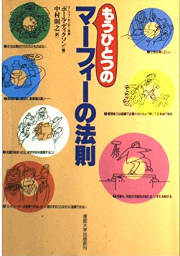 もうひとつのマーフィーの法則 ポール ディクソン Dickson,Paul; 則之, 中村