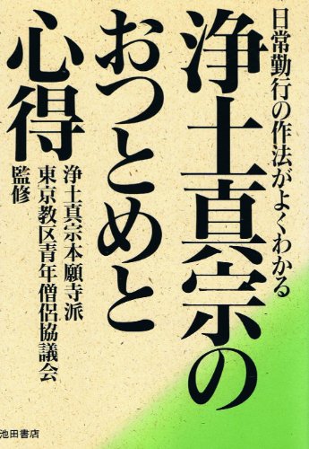 浄土真宗のおつとめと心得: 日常勤行の作法がよくわかる