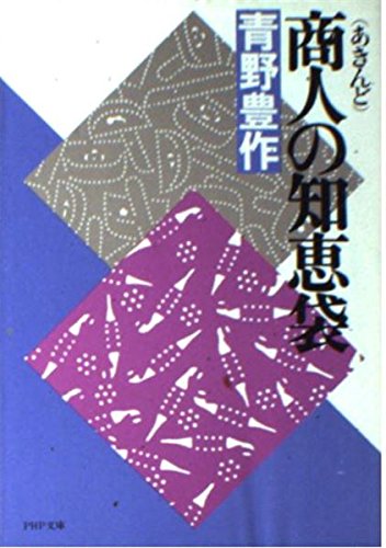 商人の知恵袋 (PHP文庫 ア 2-1) 青野 豊作